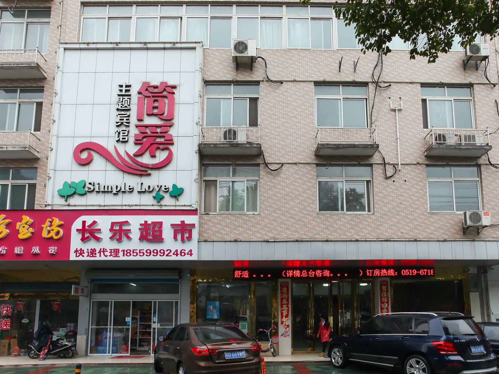 溧阳简爱主题宾馆