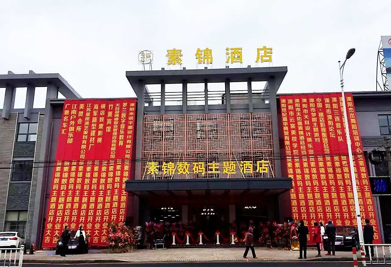 溧阳素锦数码主题酒店