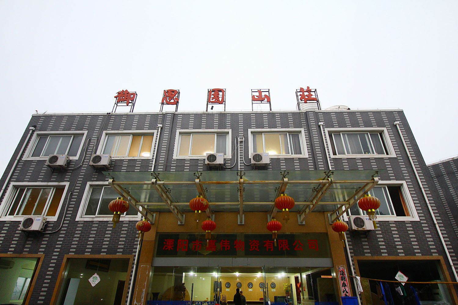 溧阳御思园山庄