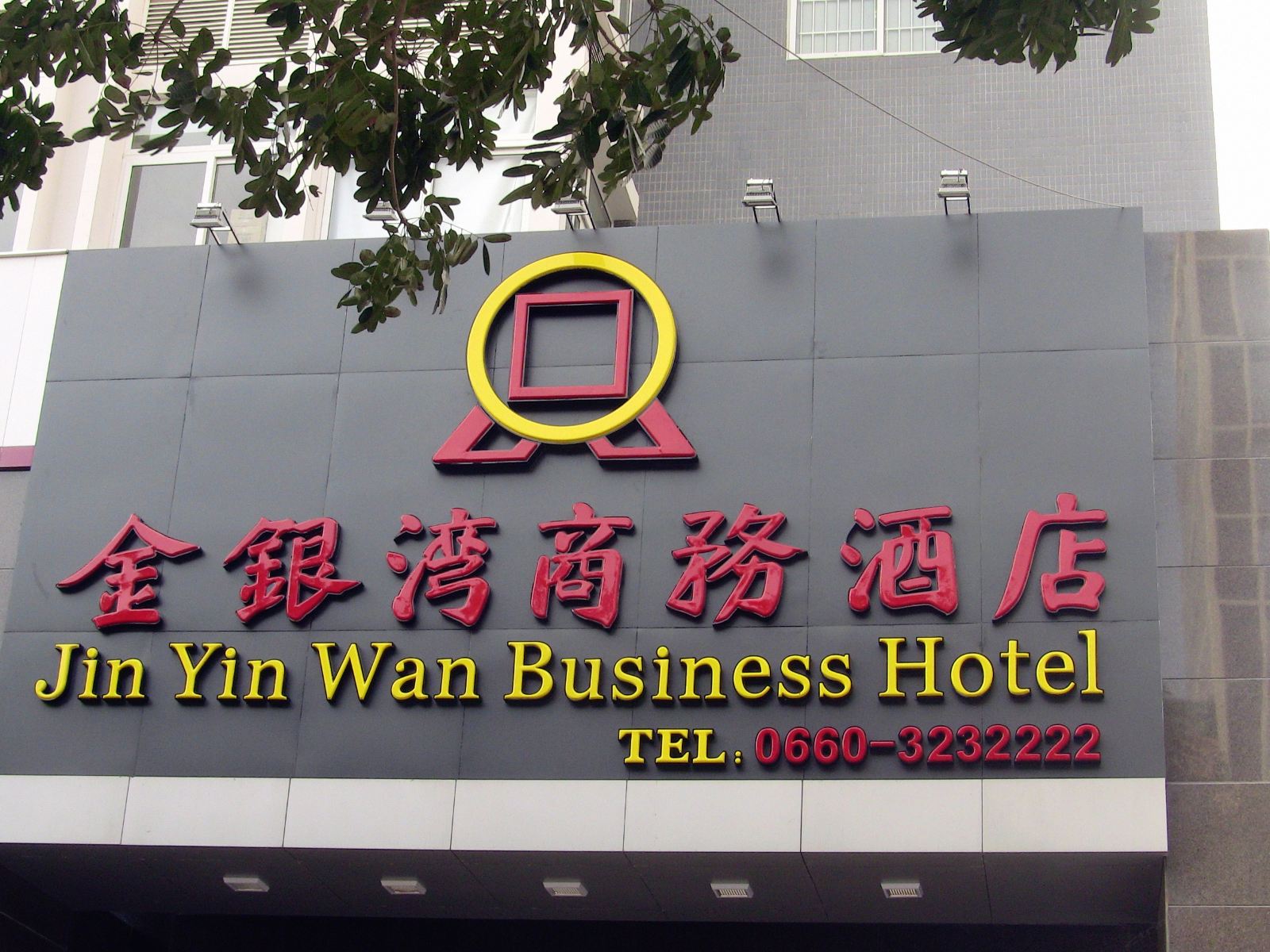 汕尾金银湾商务酒店