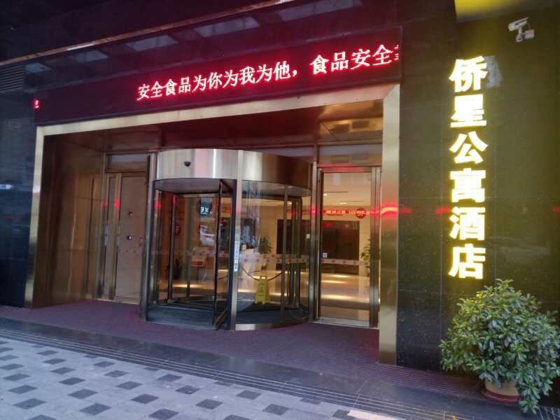 恩平侨星公寓
