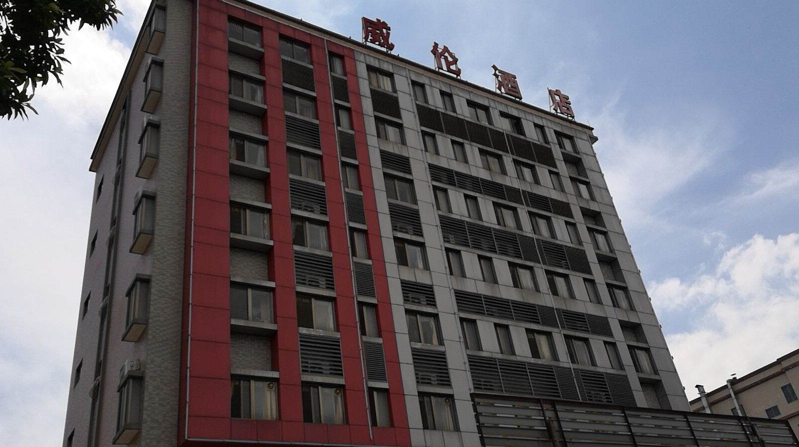 恩平威伦酒店