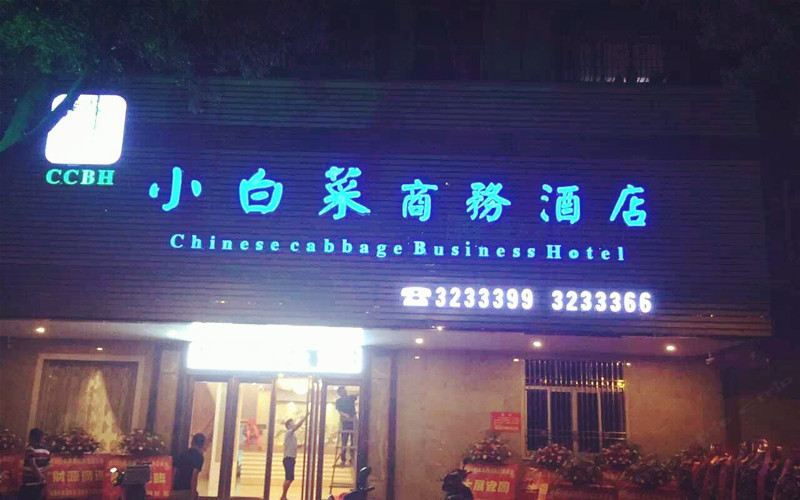 汕尾小白菜商务酒店