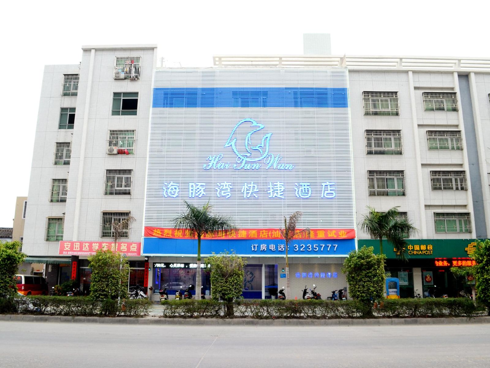 汕尾海豚湾快捷酒店