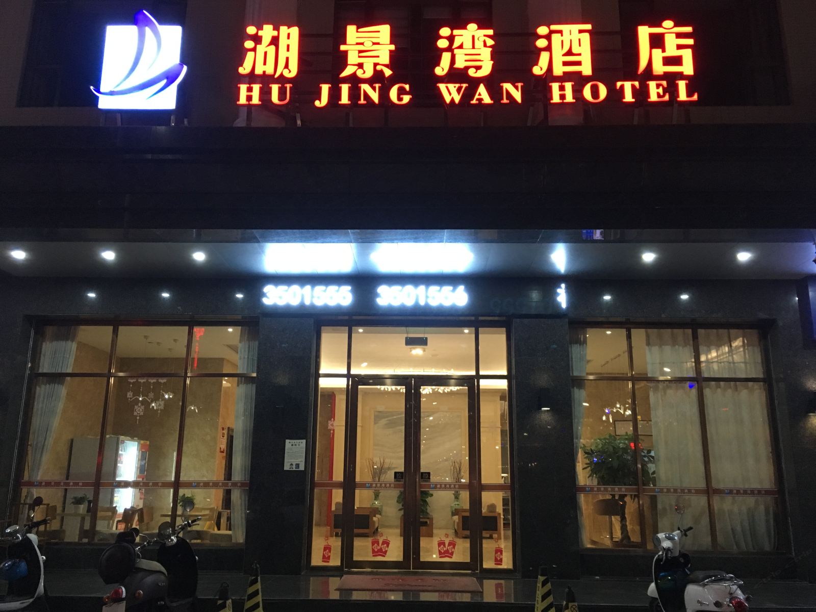 汕尾湖景湾酒店