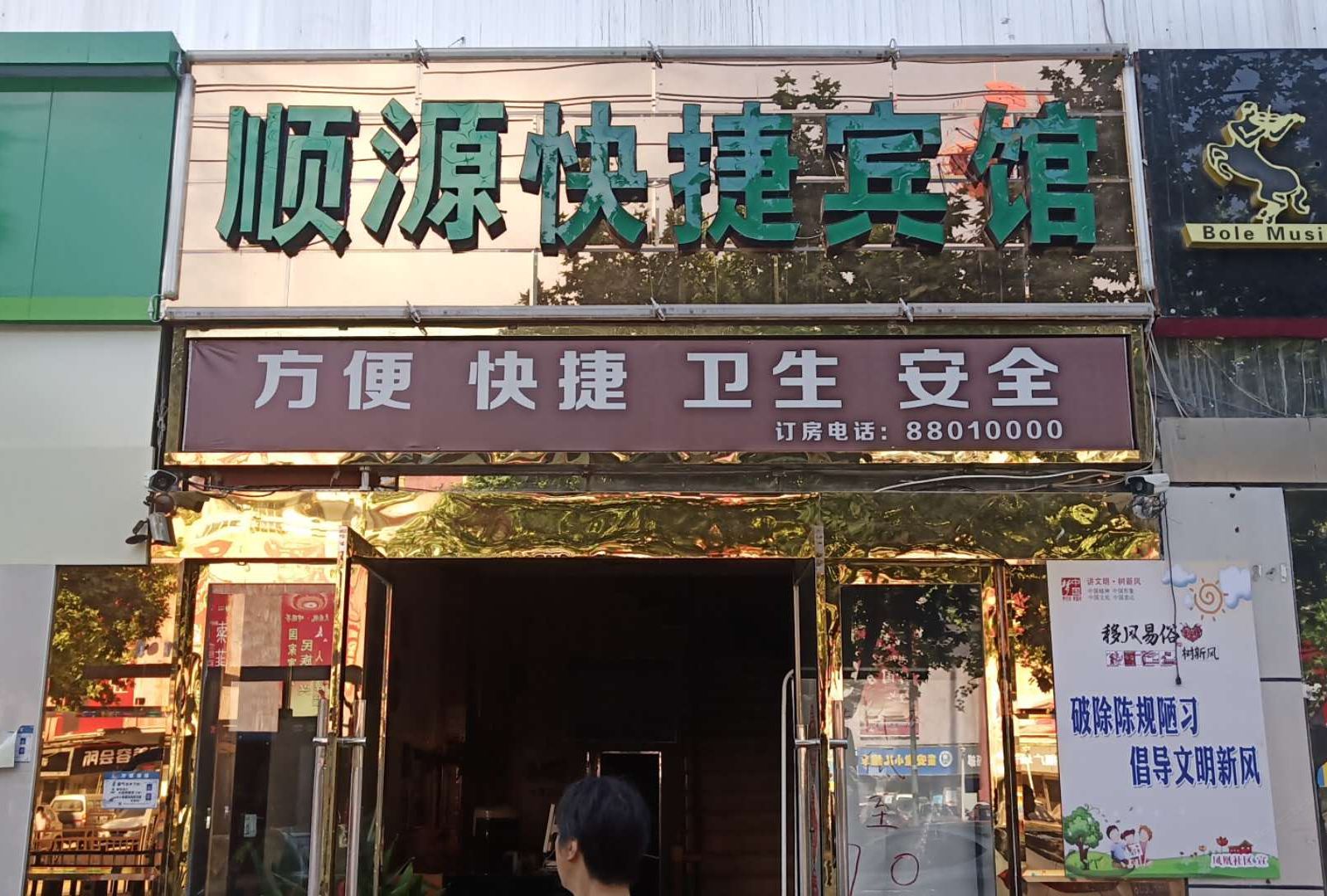 宿迁顺源快捷宾馆