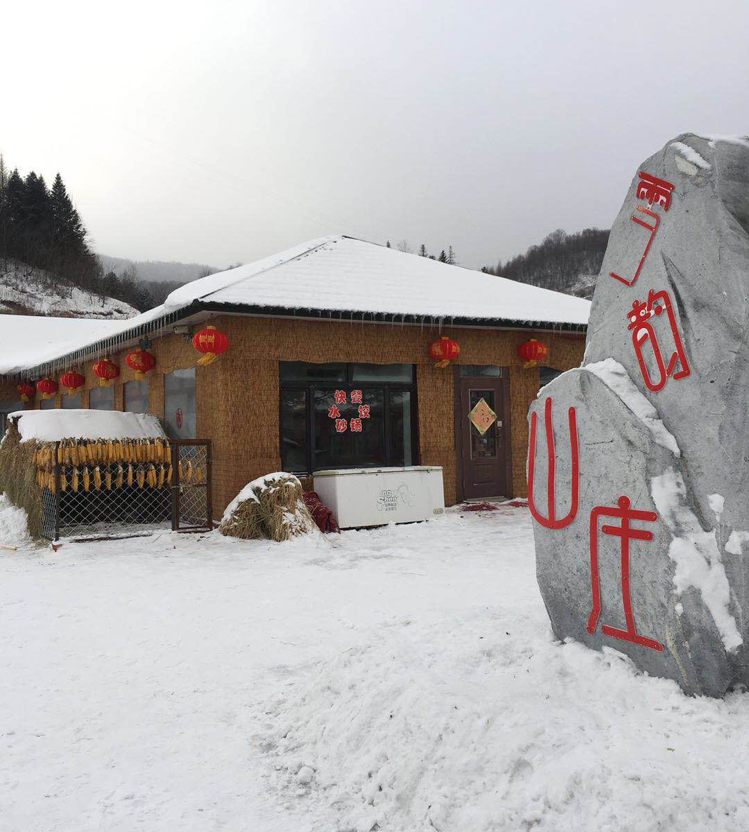 五常雪谷雪韵山庄
