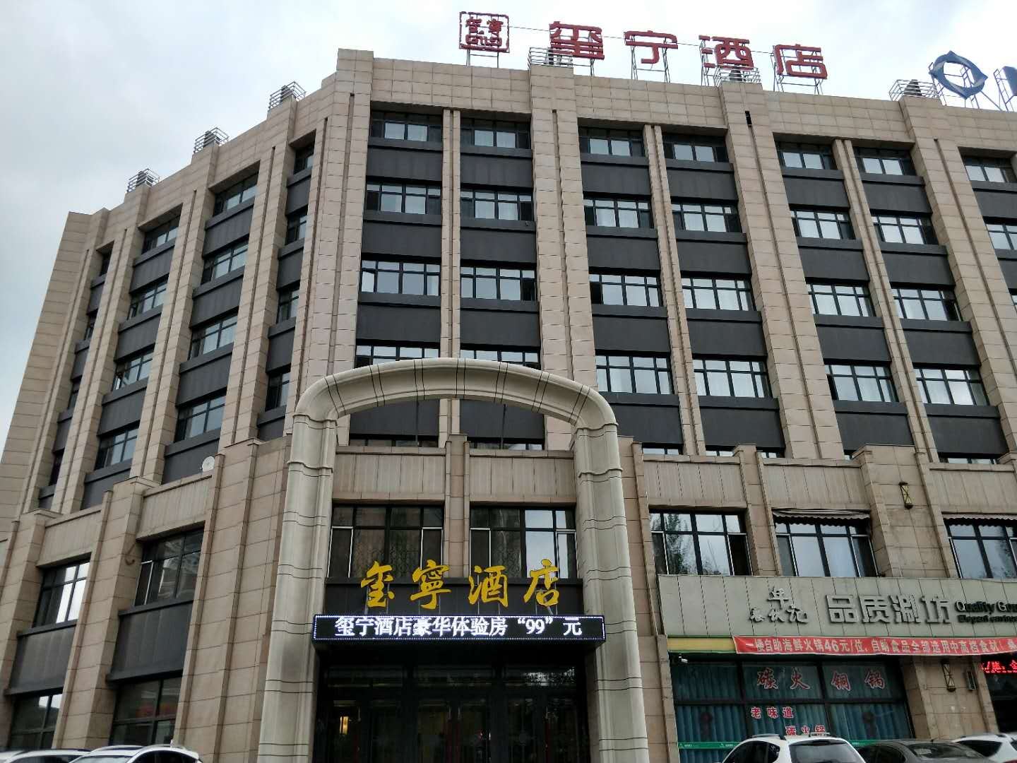 榆树玺宁酒店