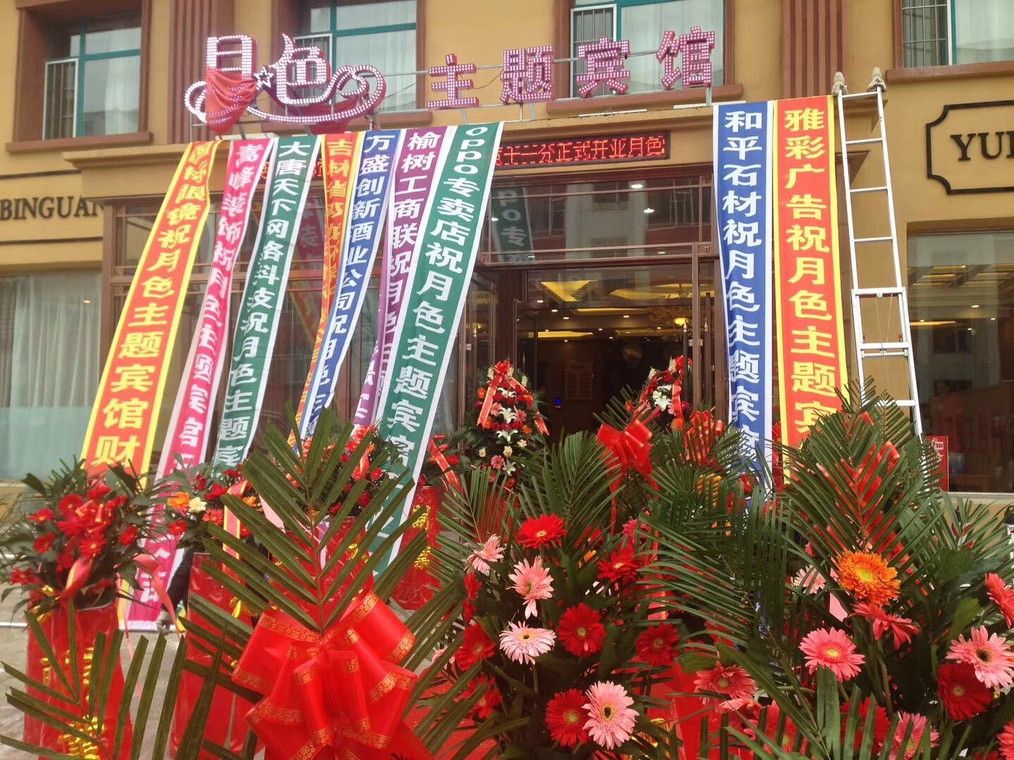 榆树月色主题宾馆