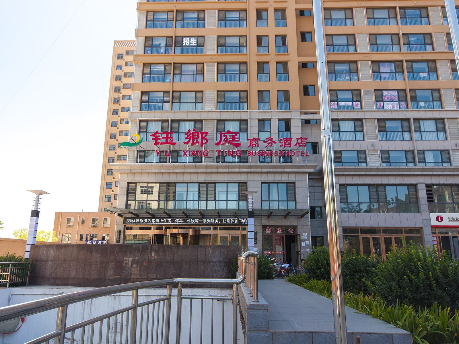 玉田钰乡庭商务酒店