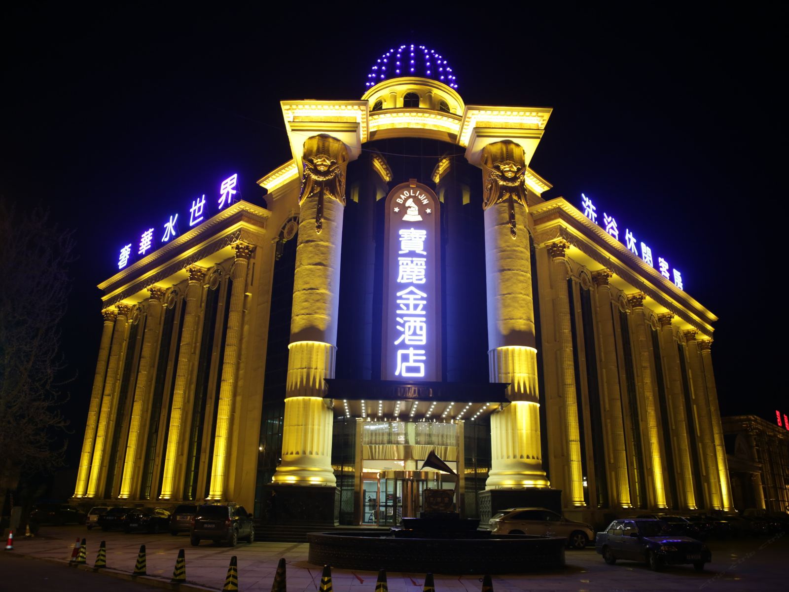 玉田唐山宝丽金酒店