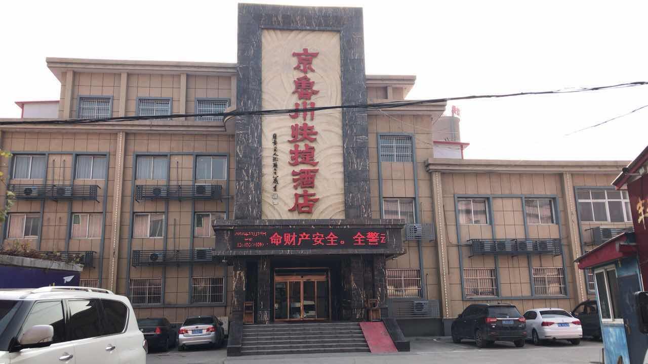 玉田京鲁川快捷酒店