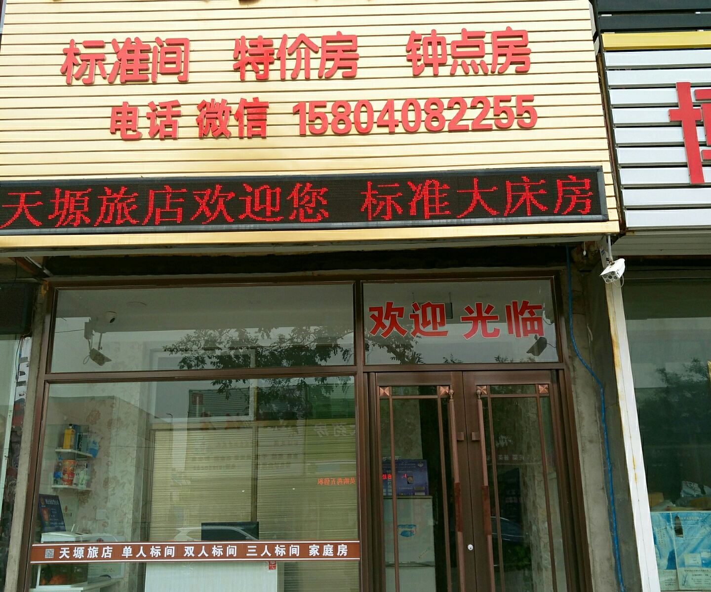 沈阳天塬旅店