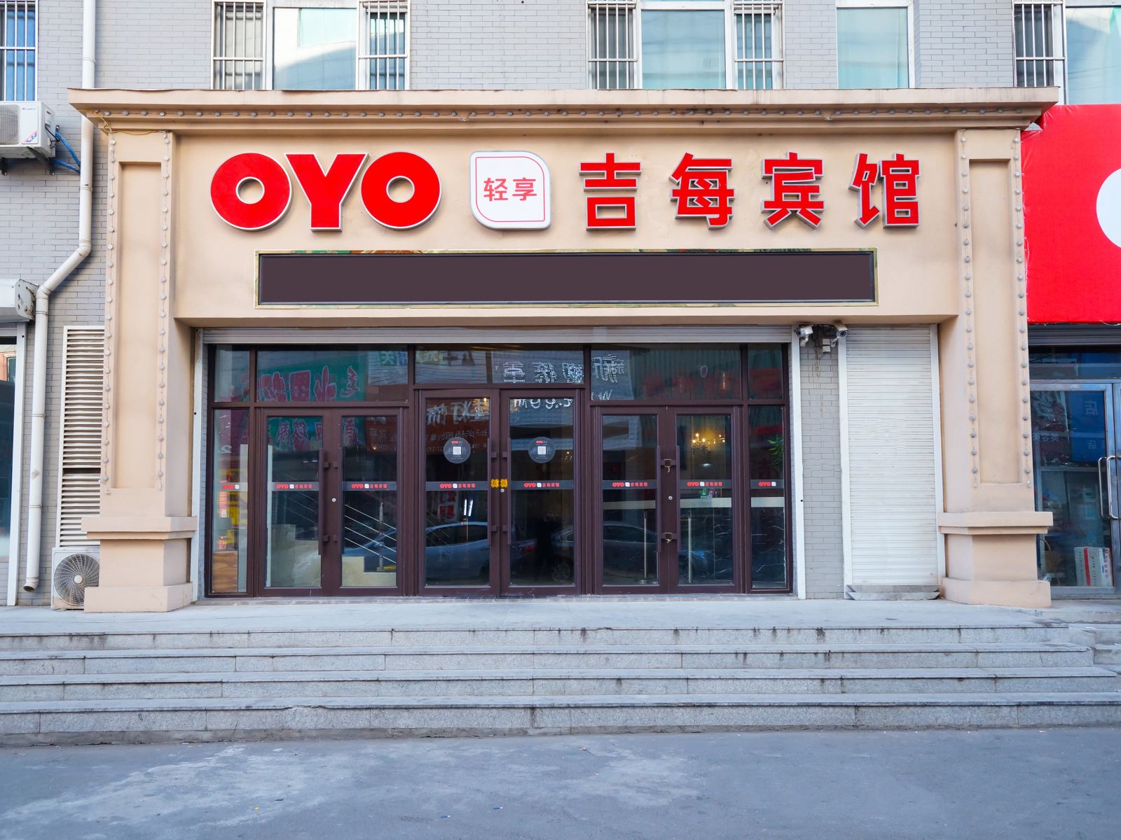 新民吉每宾馆