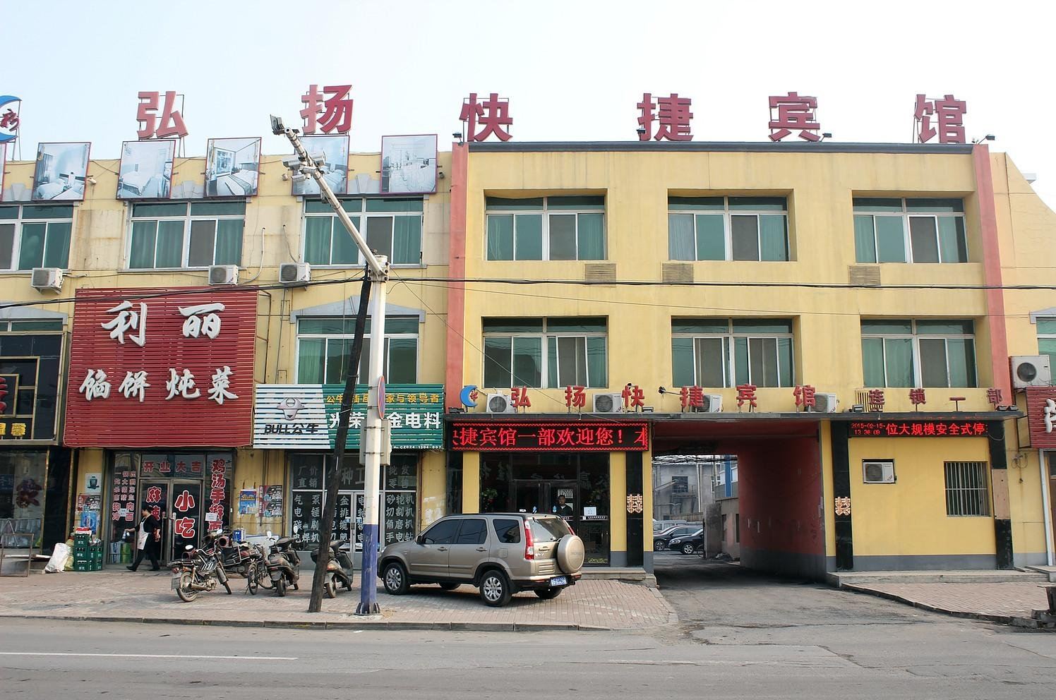 新弘扬快捷宾馆(新民农机公司一部店)