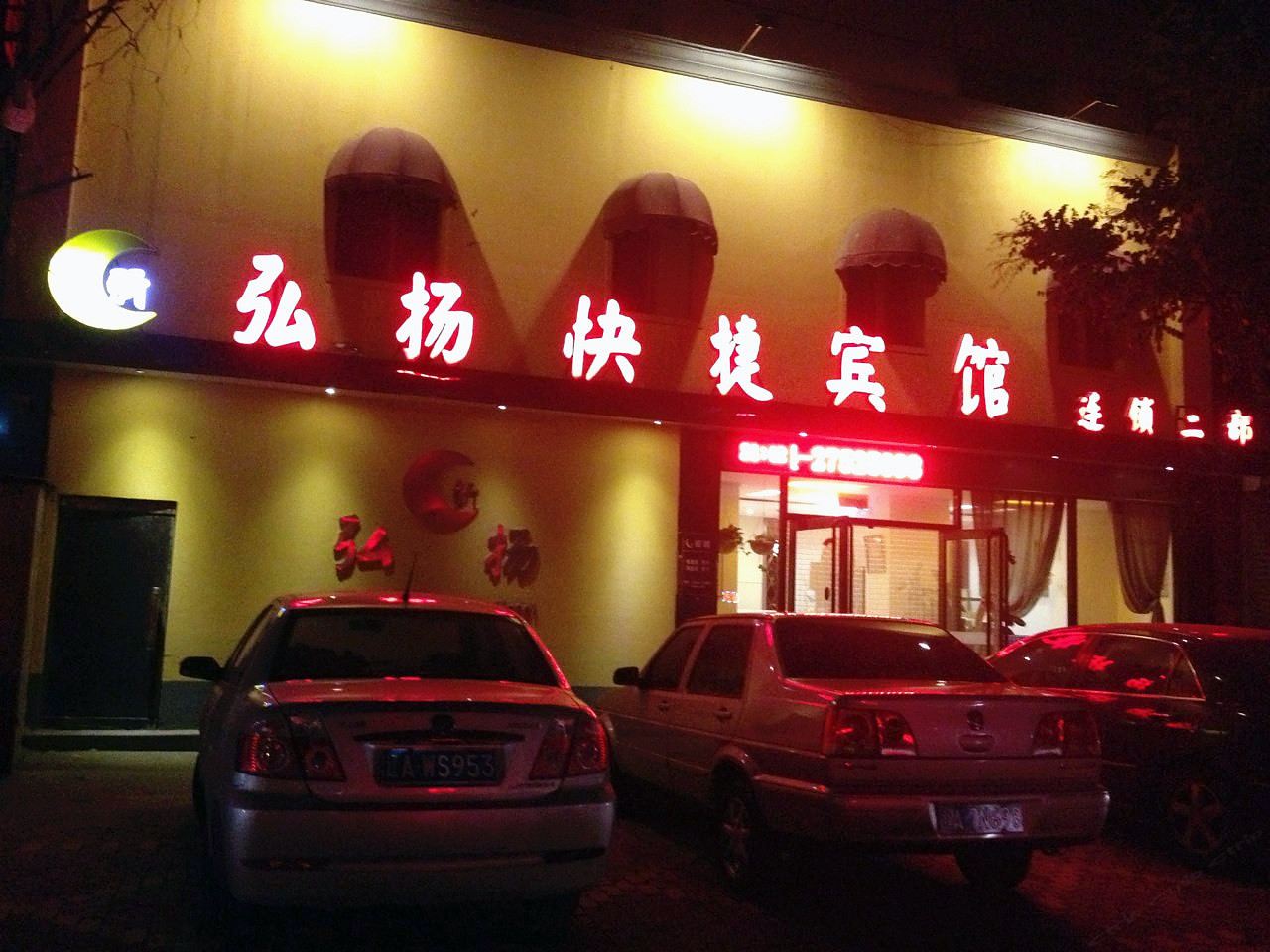 新弘扬快捷宾馆(新民工人街店)