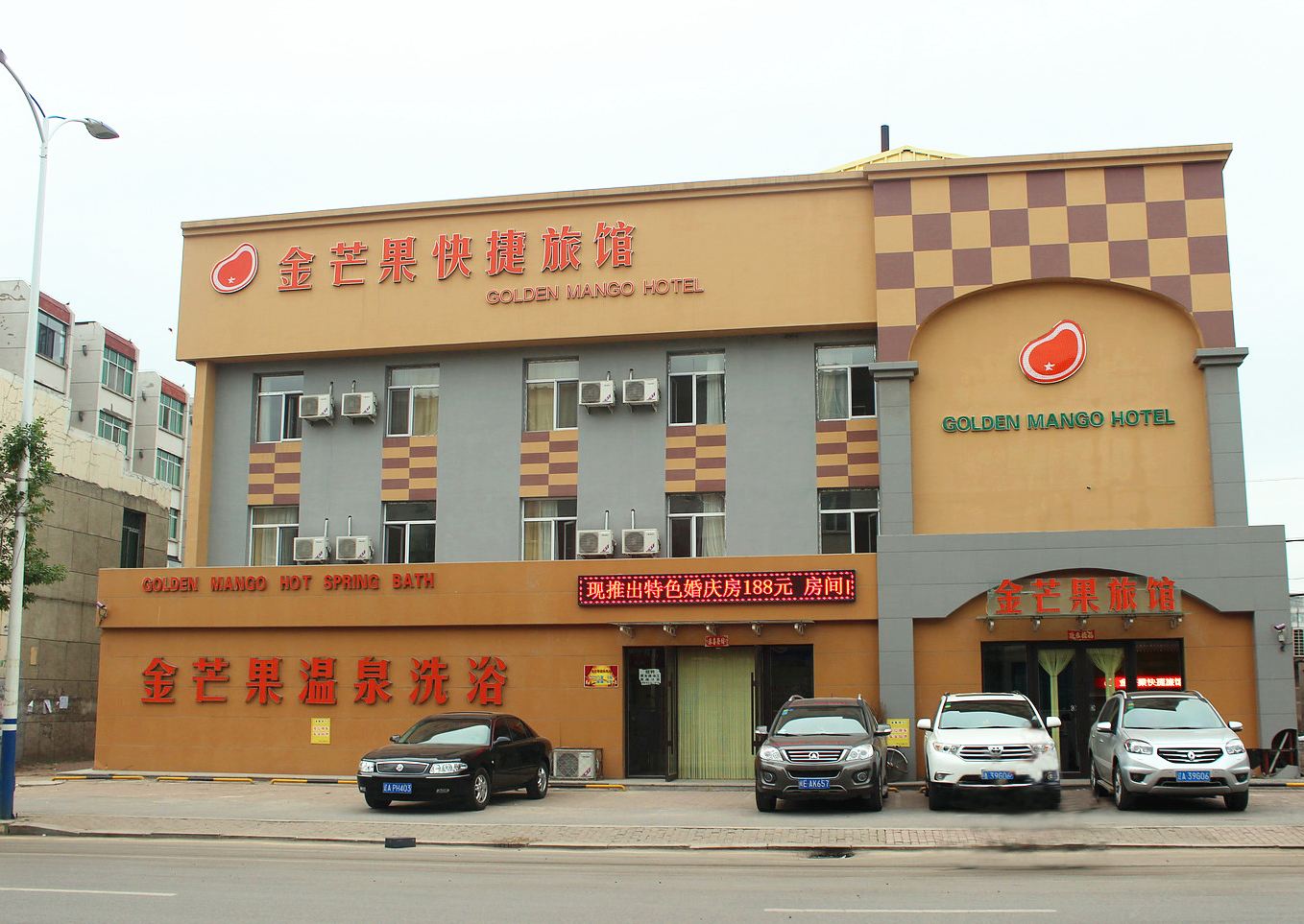 新民金芒果旅馆