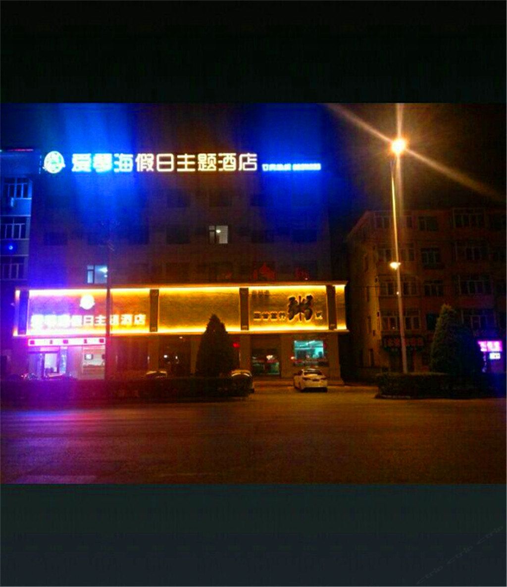 爱琴海假日主题连锁酒店(庄河客运站店)