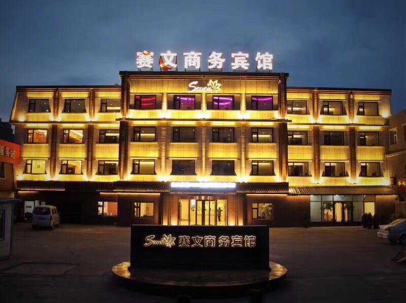 德惠赛文商务宾馆