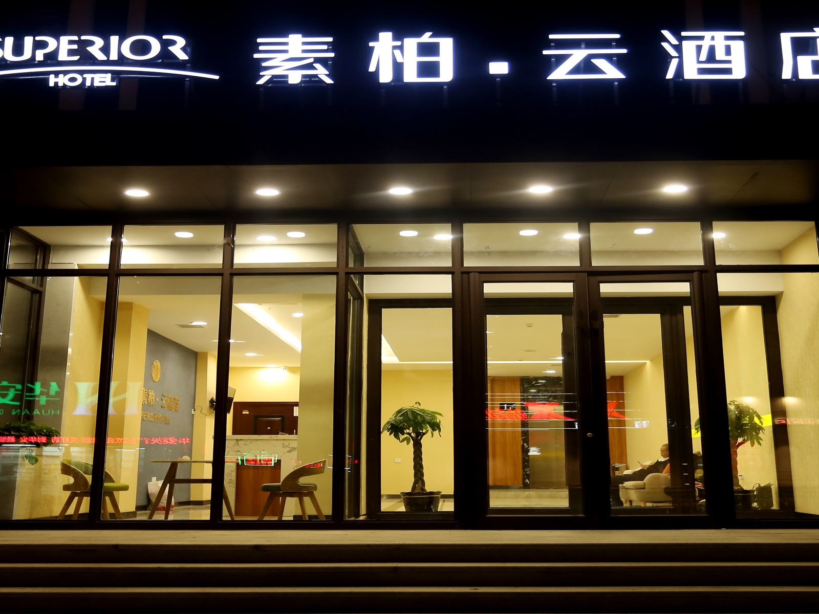 素柏·云酒店(德惠新东方广场店)