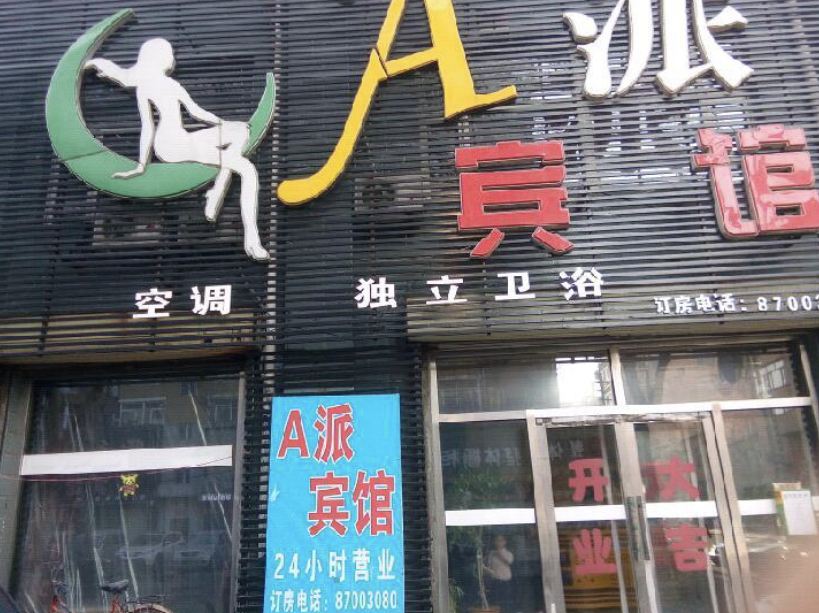 德惠A派宾馆