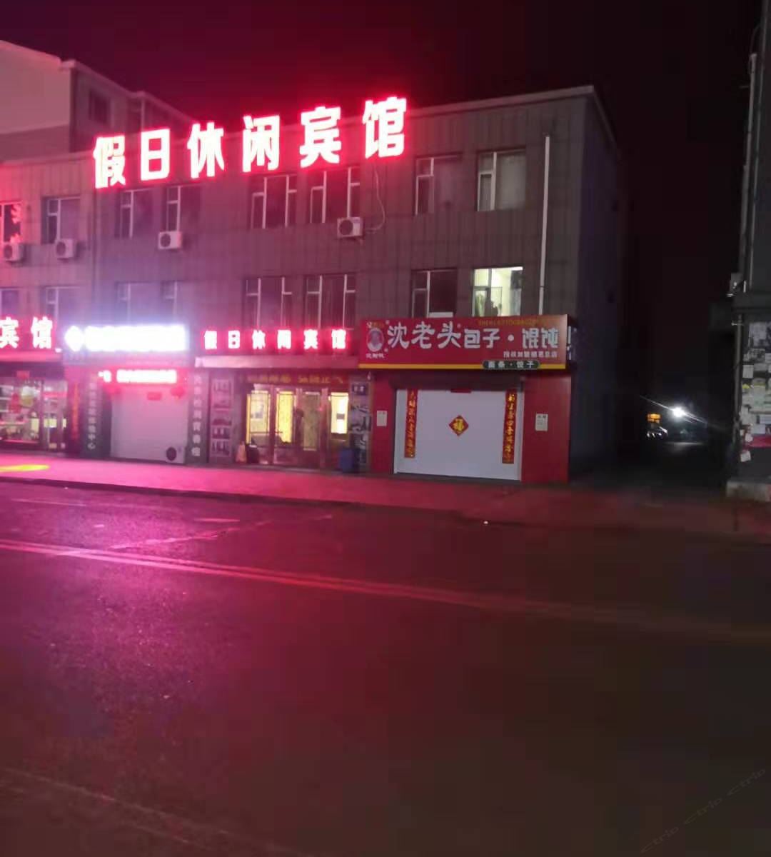 德惠假日休闲宾馆