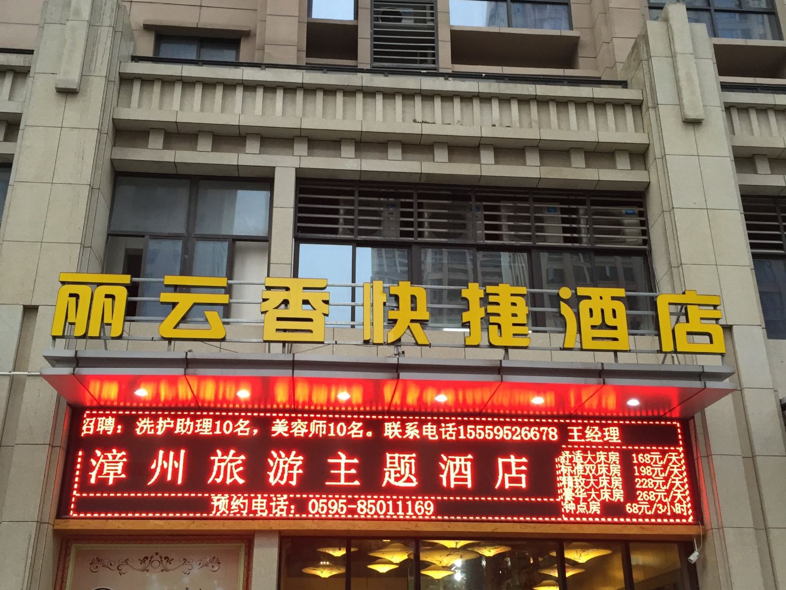 丽云香快捷酒店(晋江万达店)