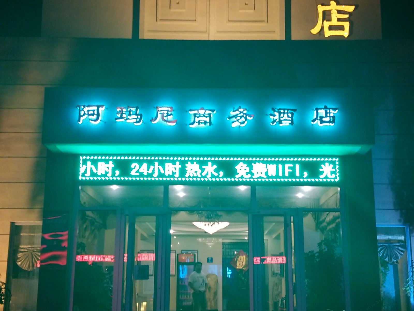 阿玛尼商务酒店(莱西青岛路店)