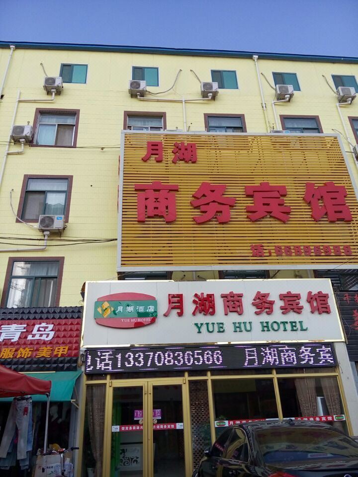 莱西月湖商务宾馆