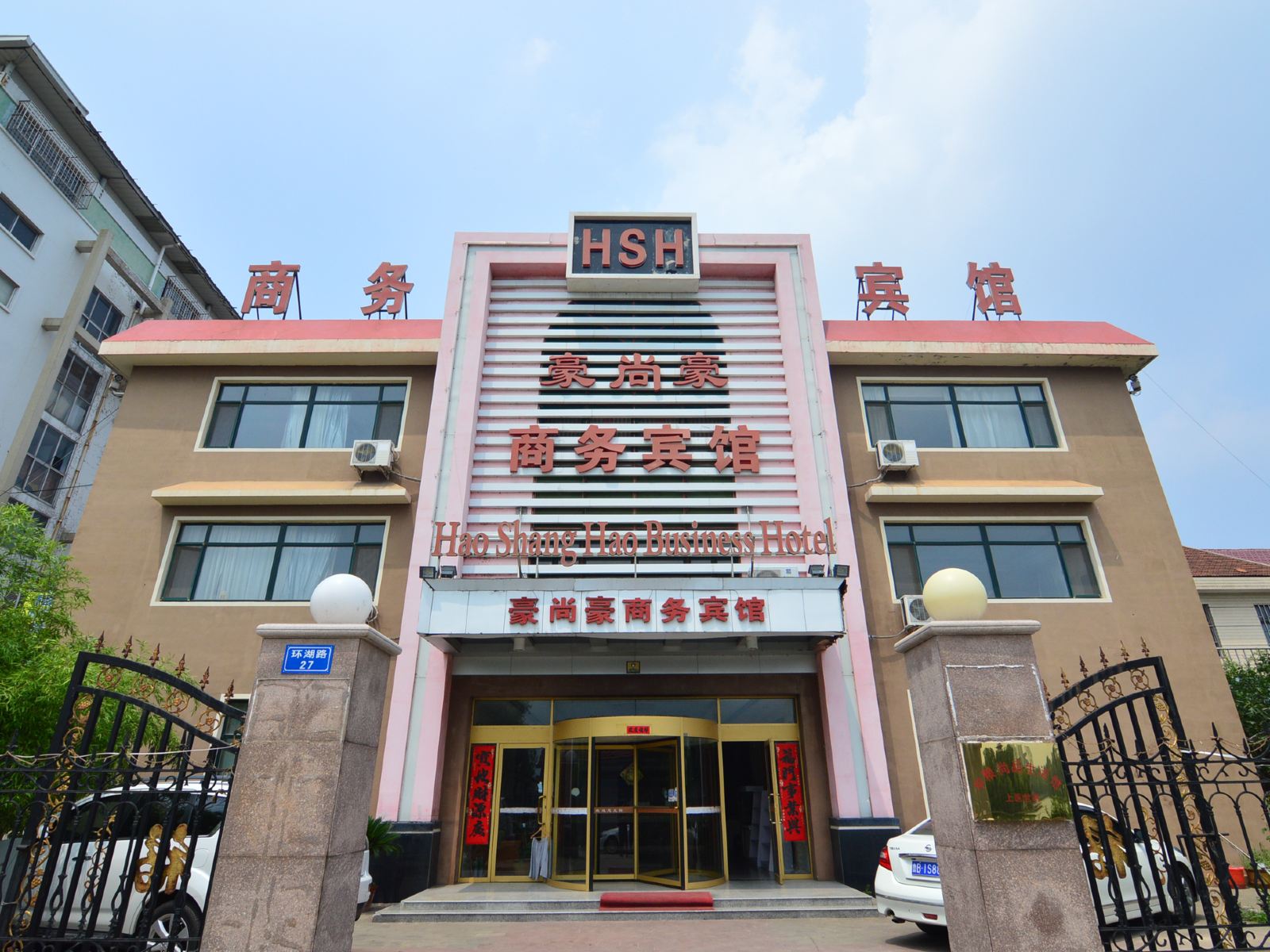 莱西豪尚豪商务宾馆