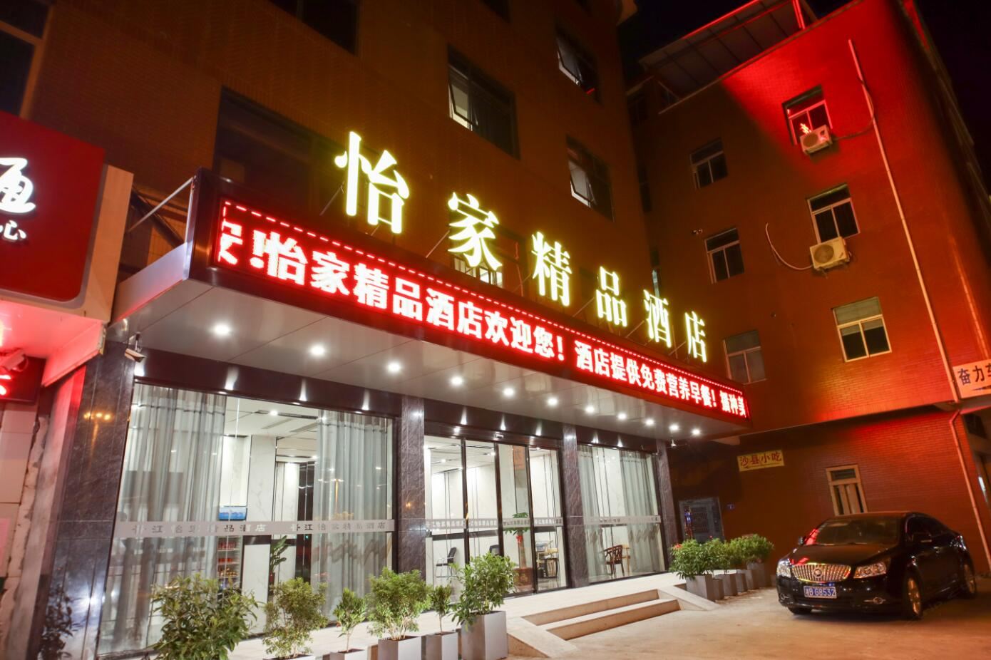 晋江怡家精品酒店