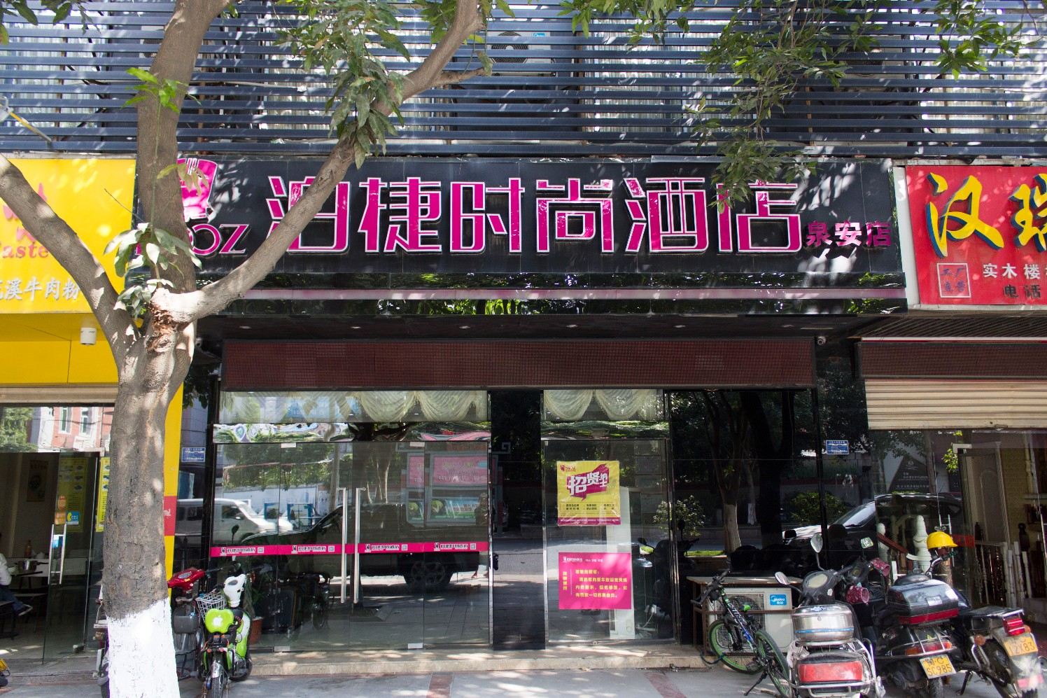 泊捷时尚酒店(晋江泉安店)