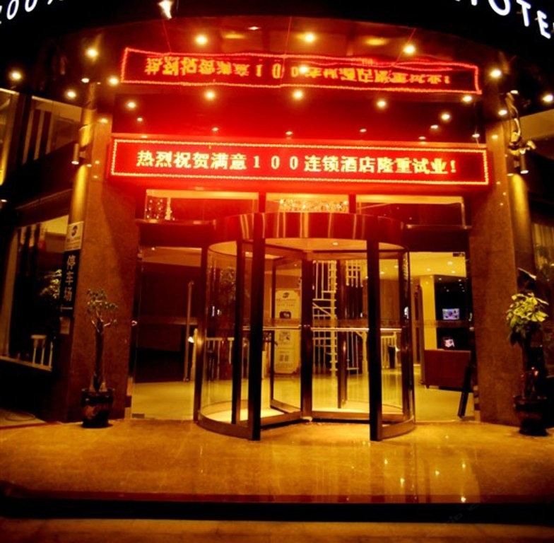 晋江满意100连锁酒店