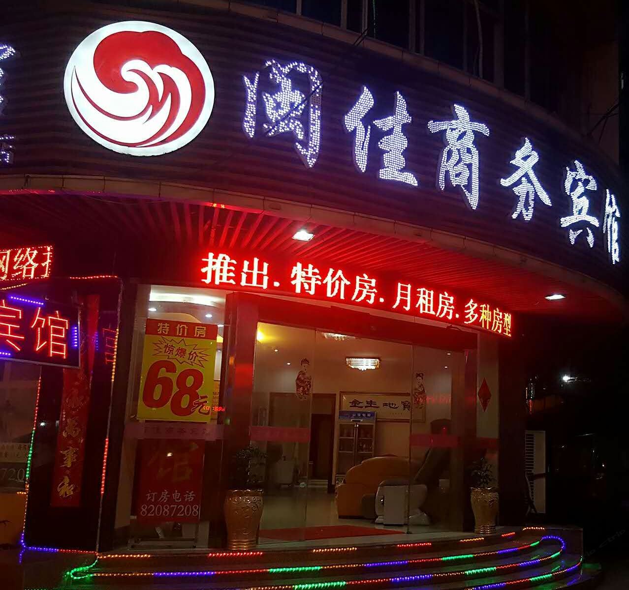 晋江闽佳商务宾馆