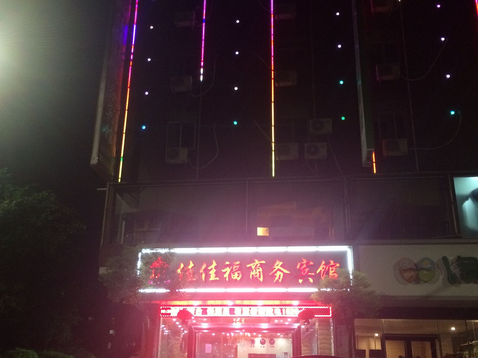 晋江佳佳福商务宾馆