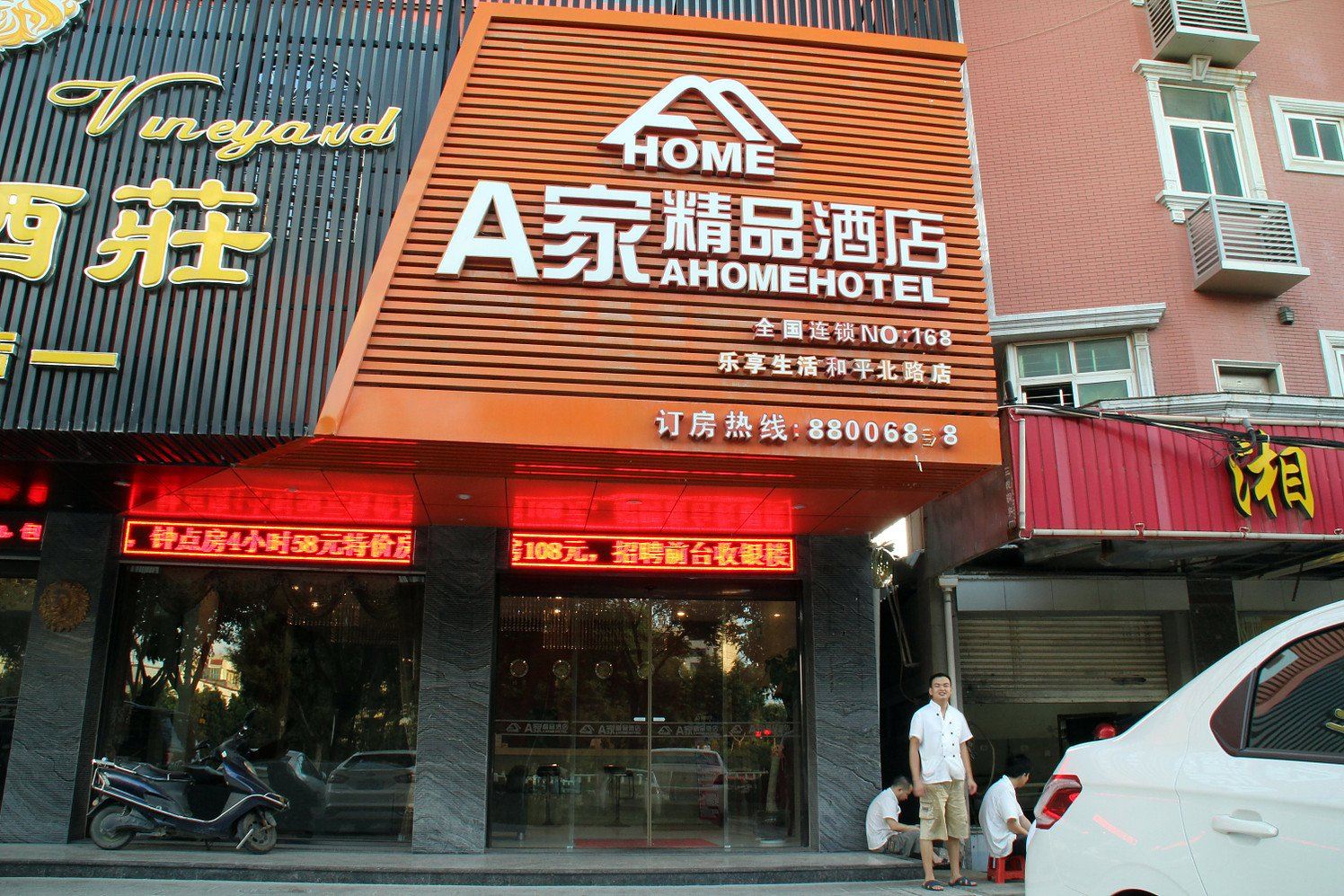 A家连锁酒店(晋江和平店)