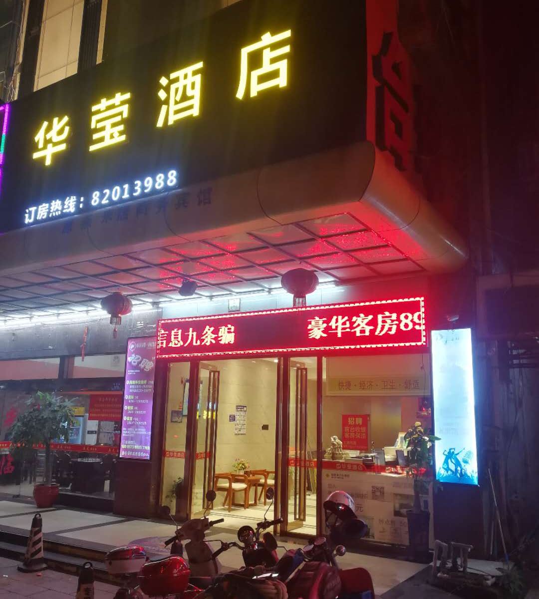 华莹酒店(晋江机场店）