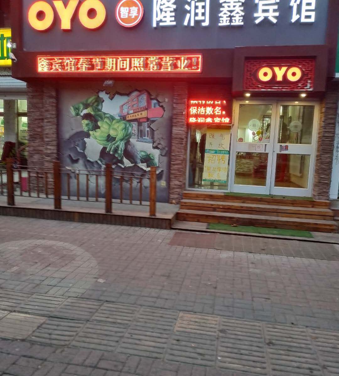 莱西隆润鑫商务宾馆