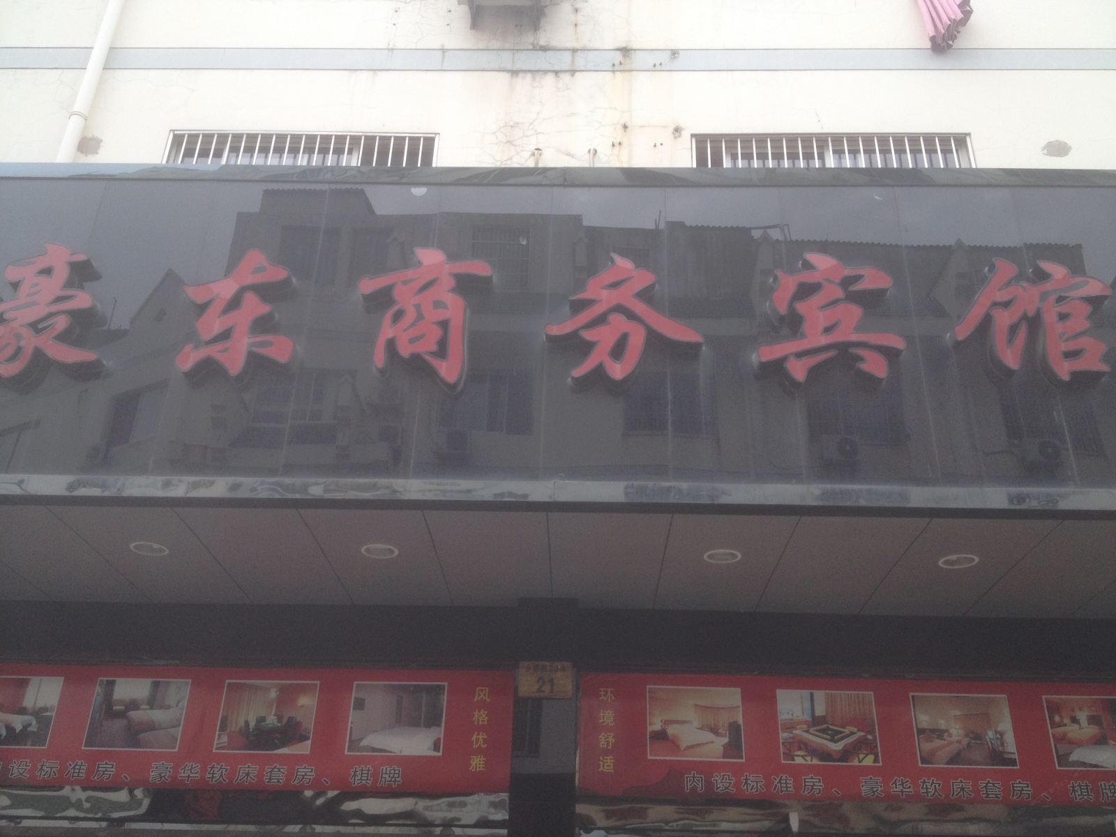 象山豪东商务宾馆
