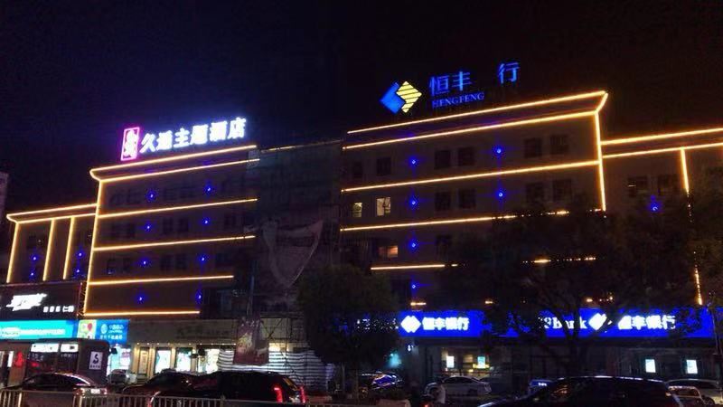 久逅主题酒店(象山丹城步行街店)