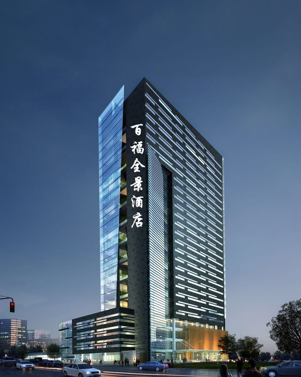 象山百福全景酒店