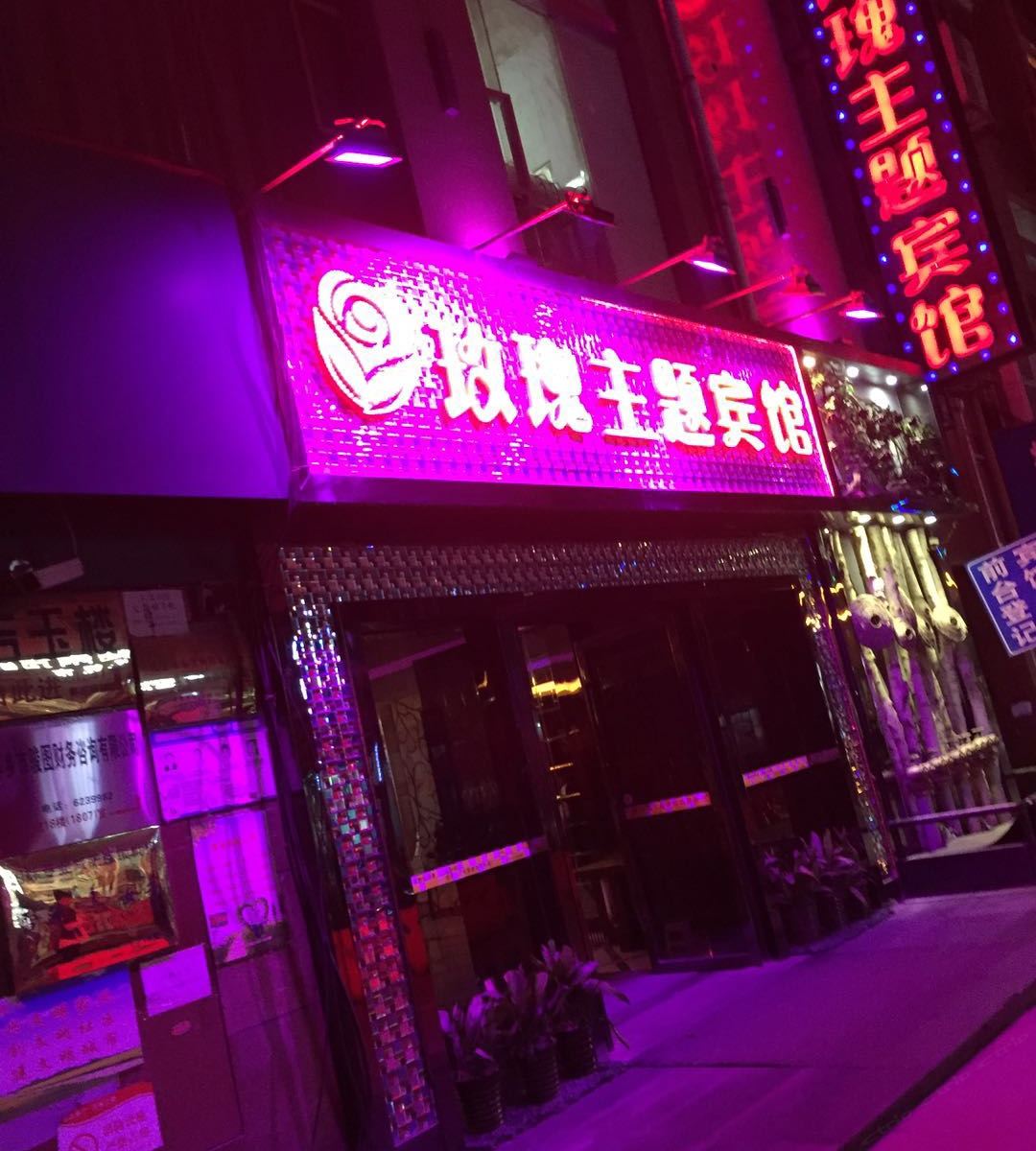 萍乡玫瑰主题宾馆