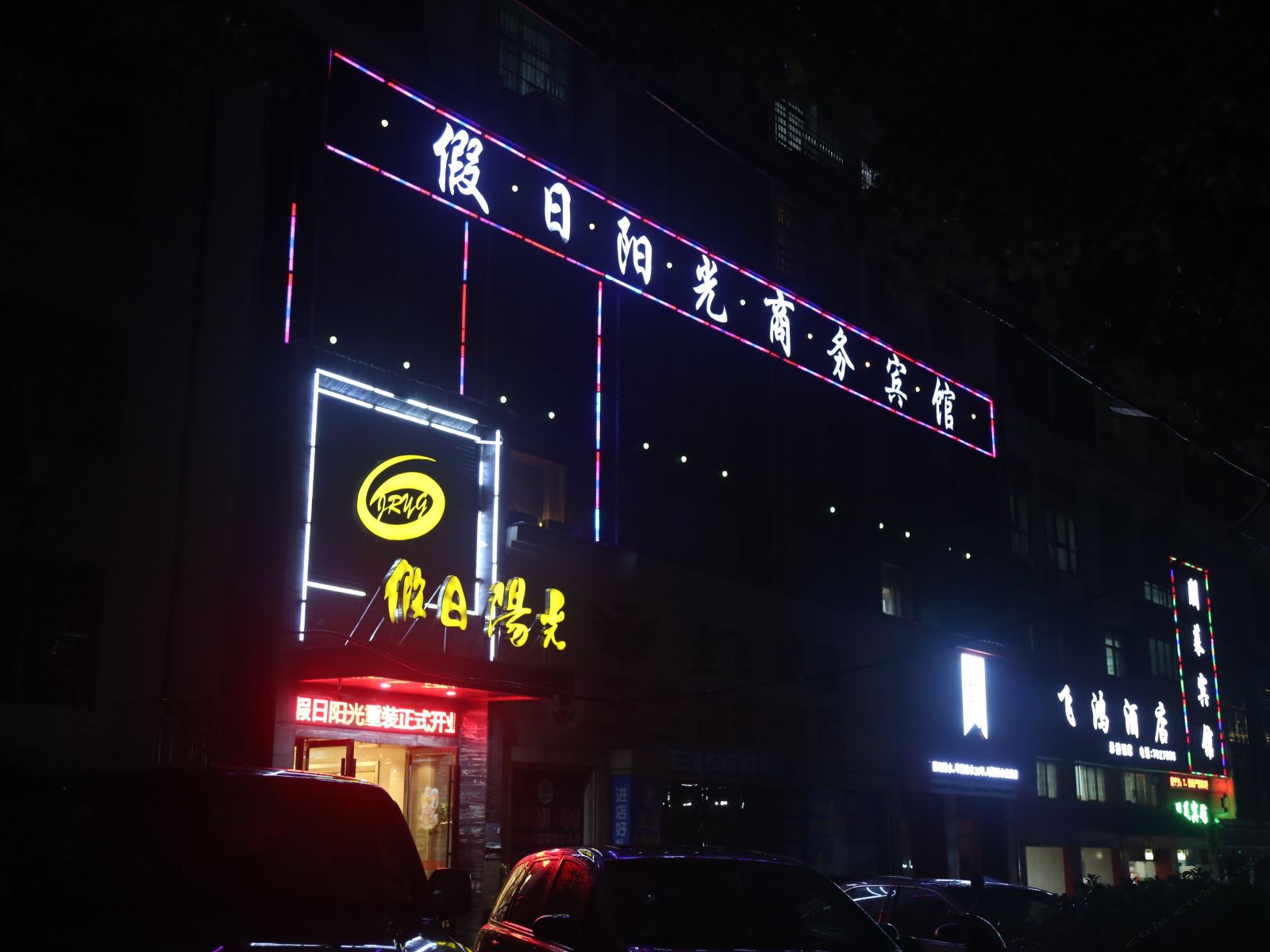 Q加·萍乡假日阳光商务宾馆