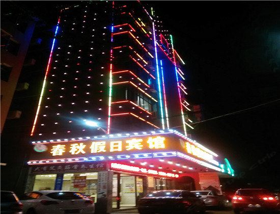 萍乡春秋假日宾馆