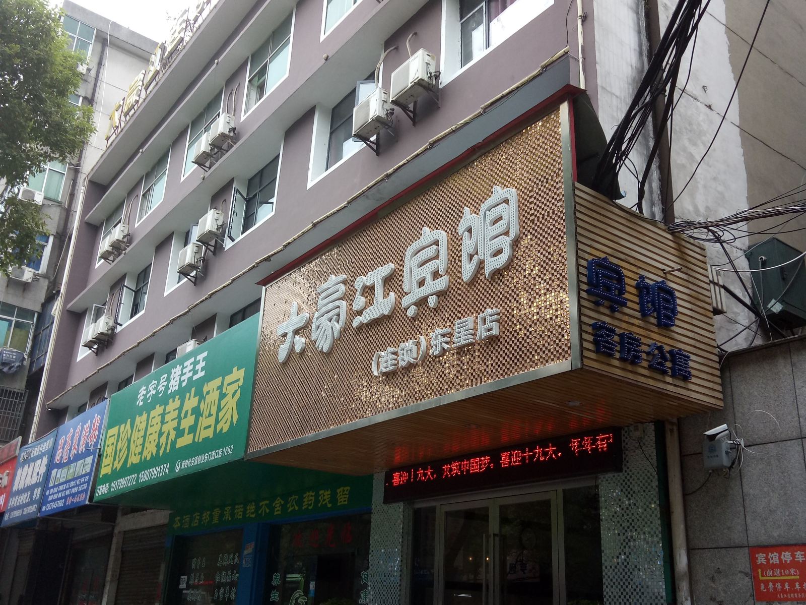 大豪江连锁酒店(萍乡东星店)