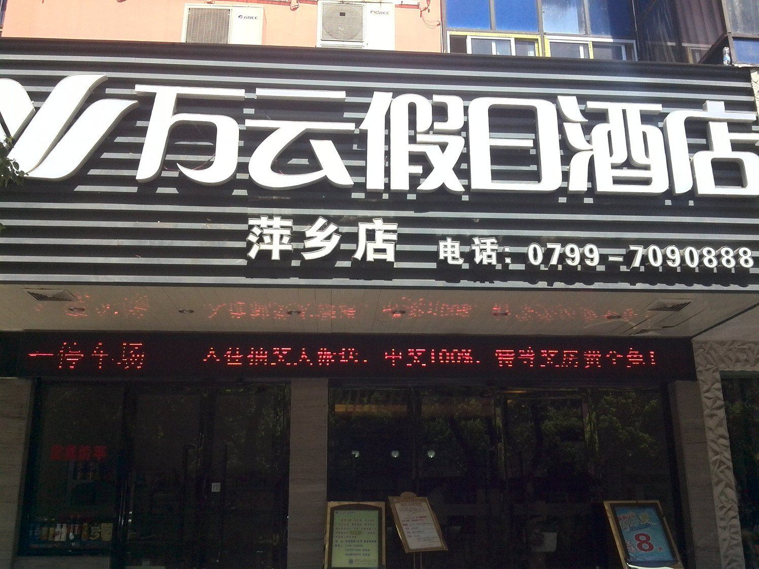万云假日酒店(萍乡绿荫广场店)