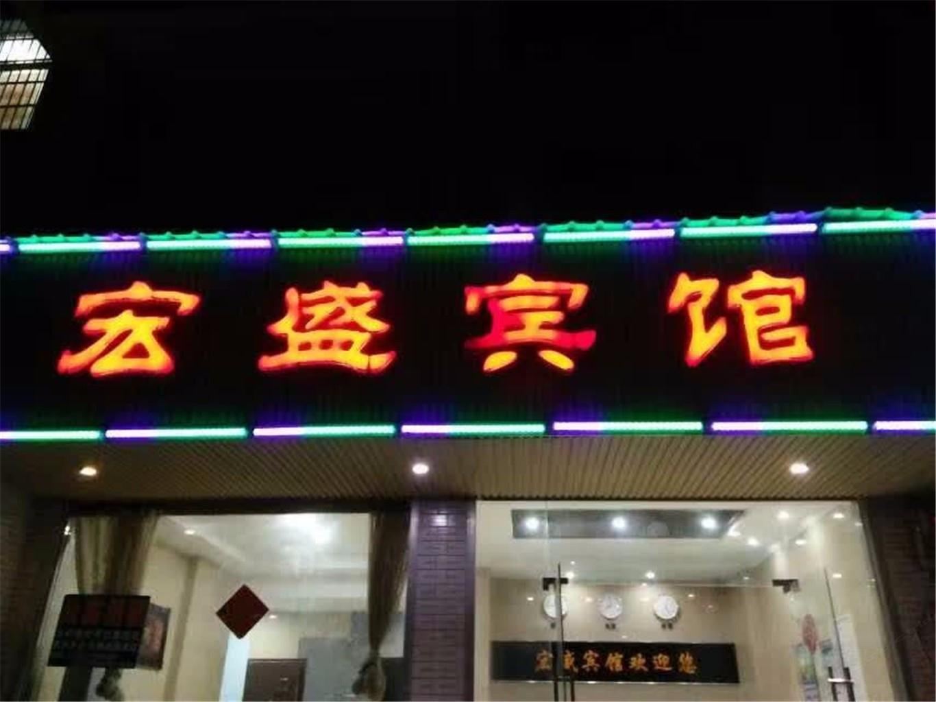 萍乡宏盛宾馆
