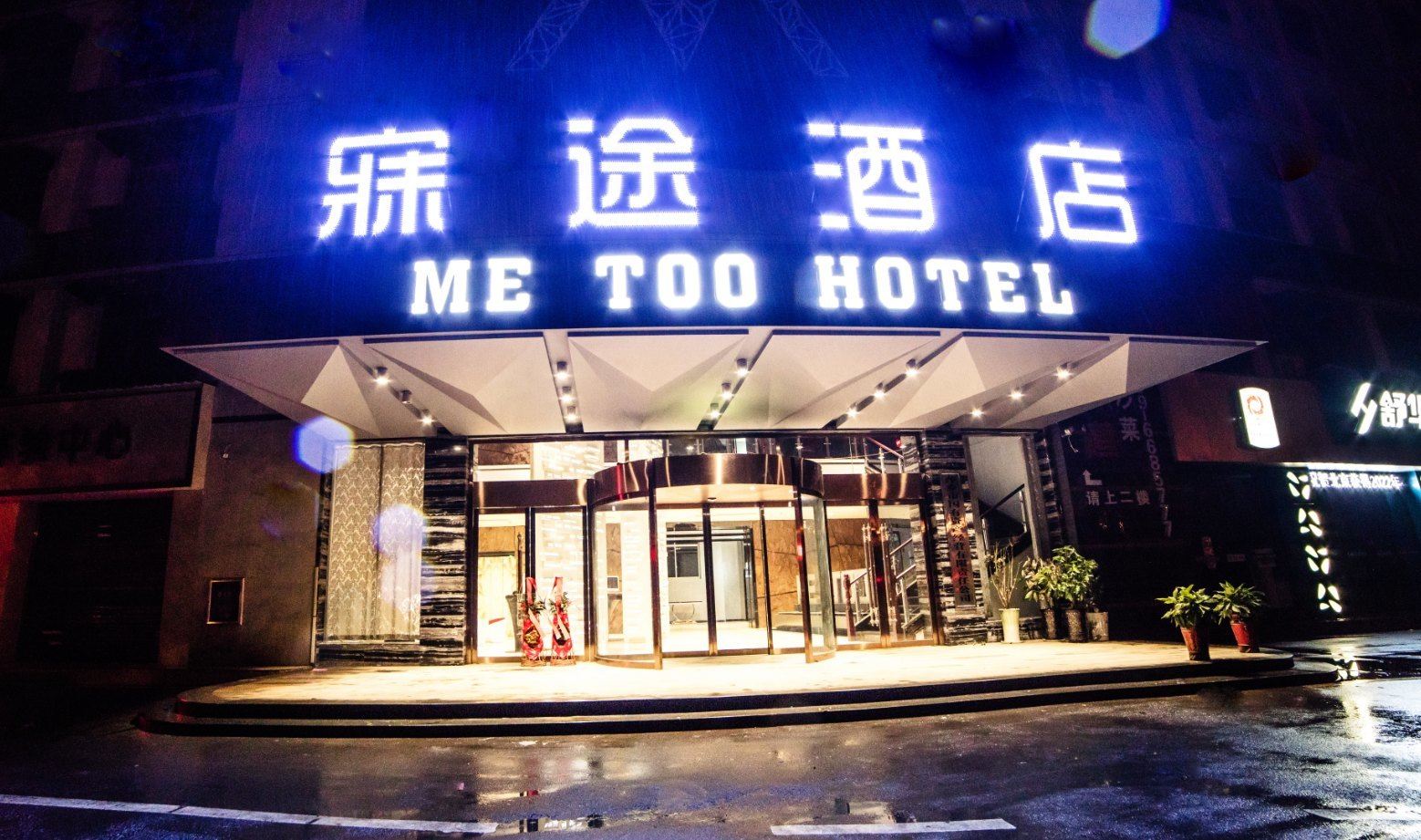 萍乡寐途酒店