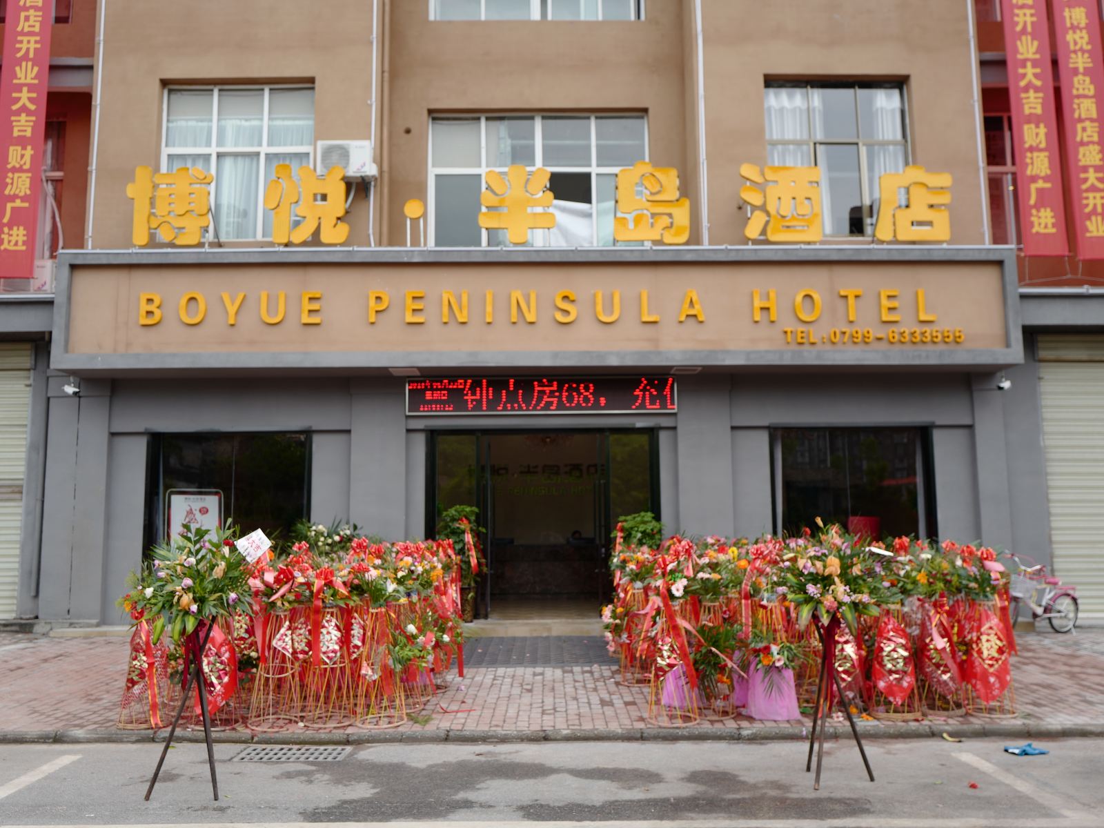 萍乡博悦·半岛酒店