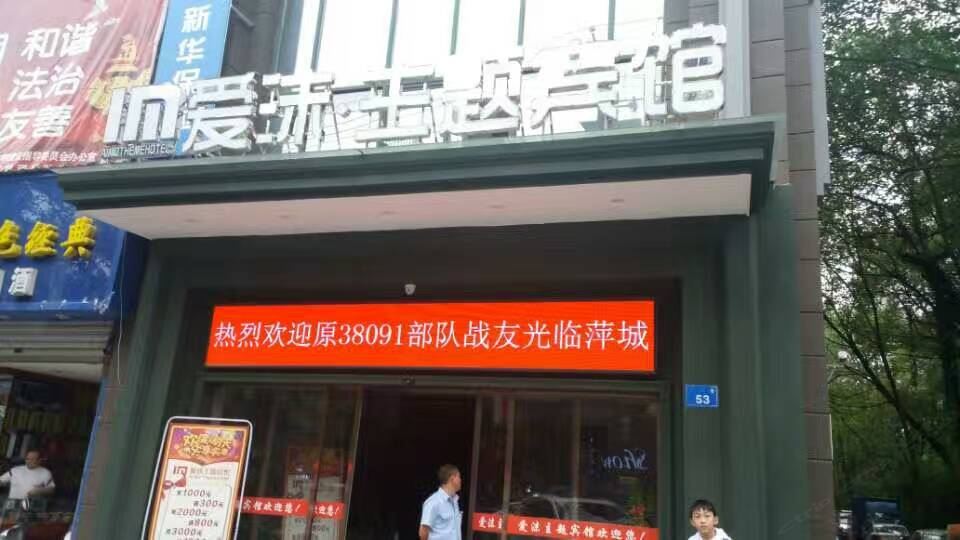 萍乡爱沫主题宾馆